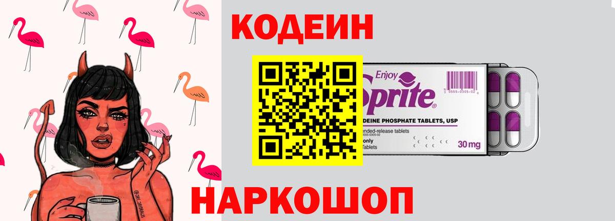 Кодеин Purple Drank  Вход с VPN  Кодеин напиток Lean (лин)  Соликамск 